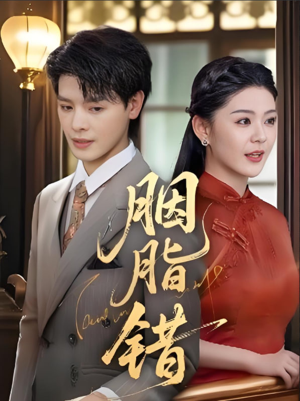 胭脂错(全集)