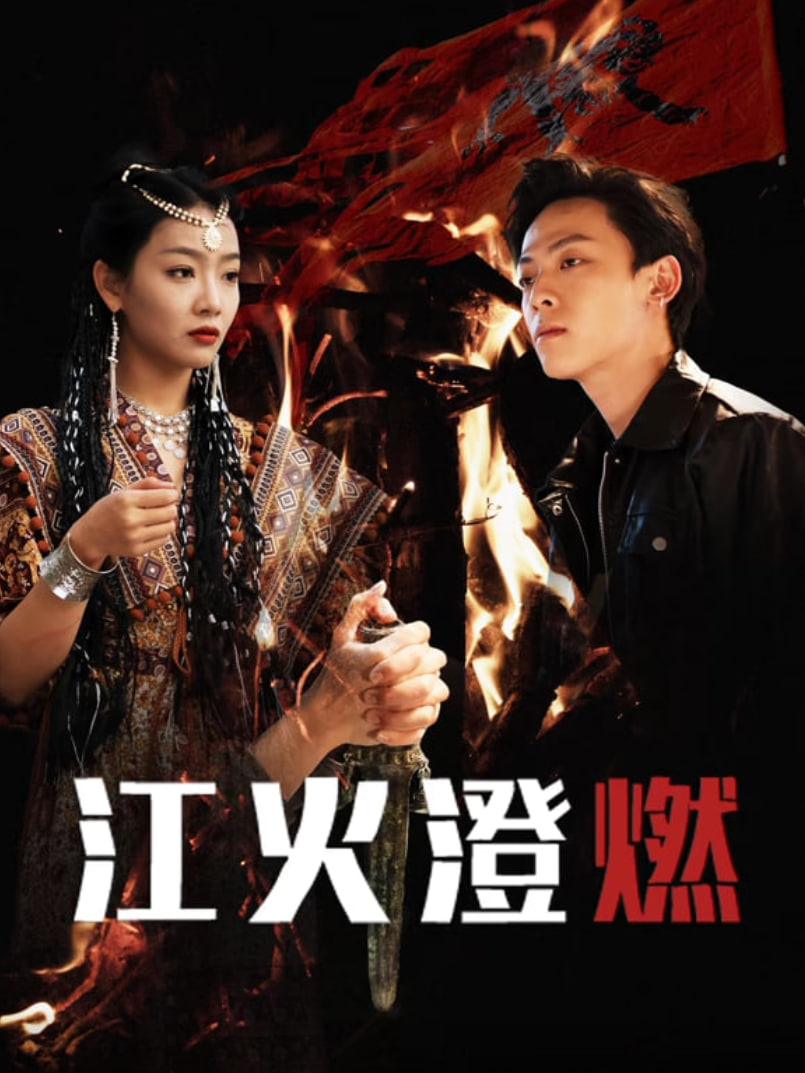 江火澄燃(全集)