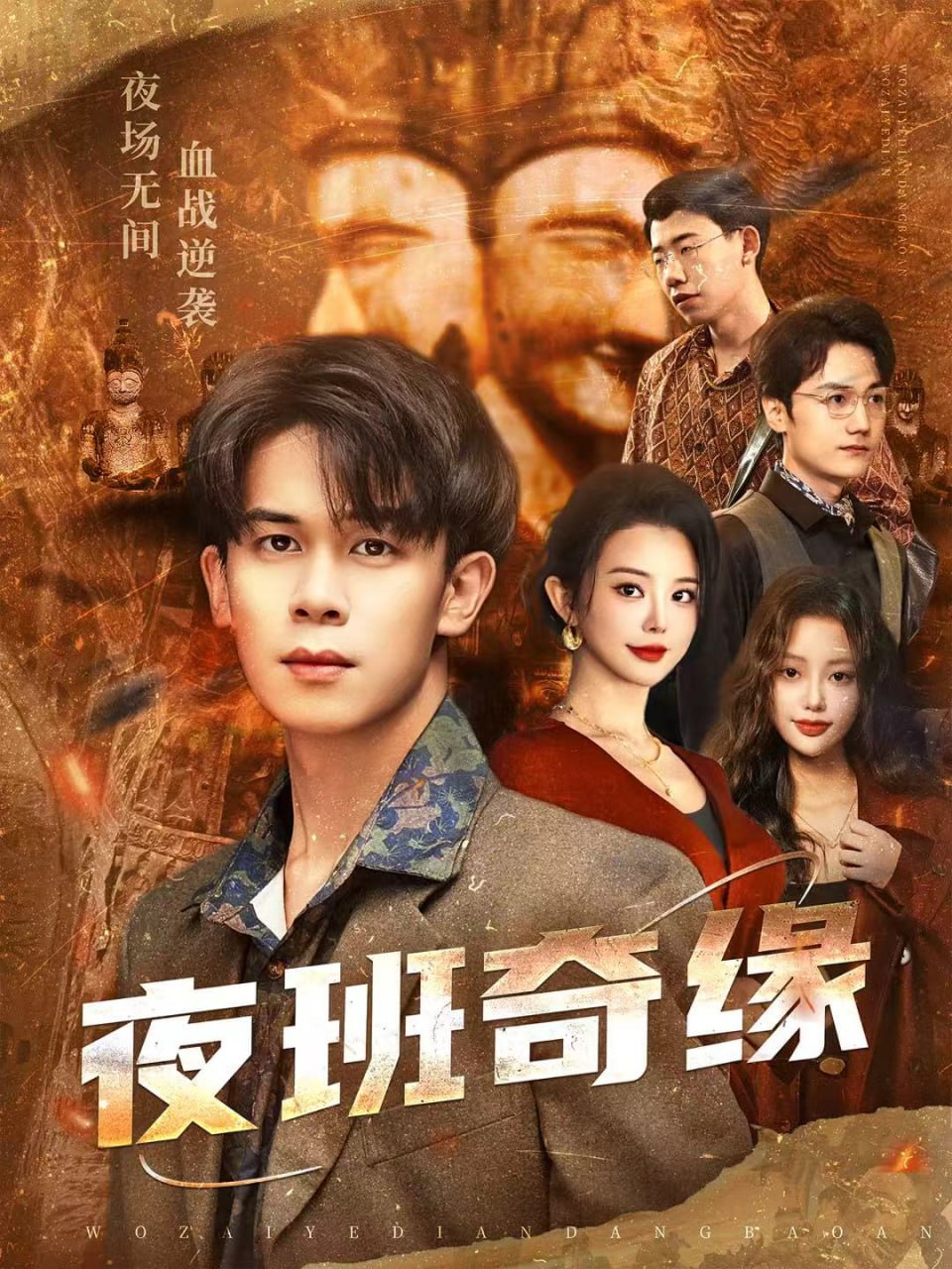 夜班奇缘（孤仞我在夜店当保安）(全集)