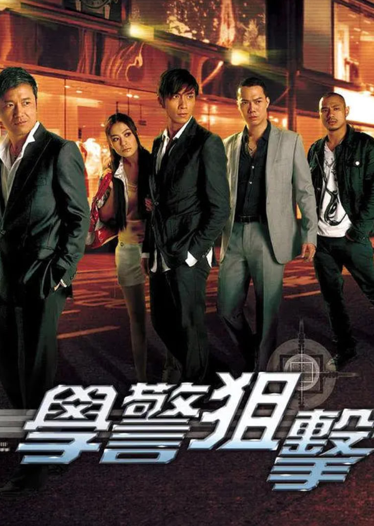 学警狙击 粤语(全集)