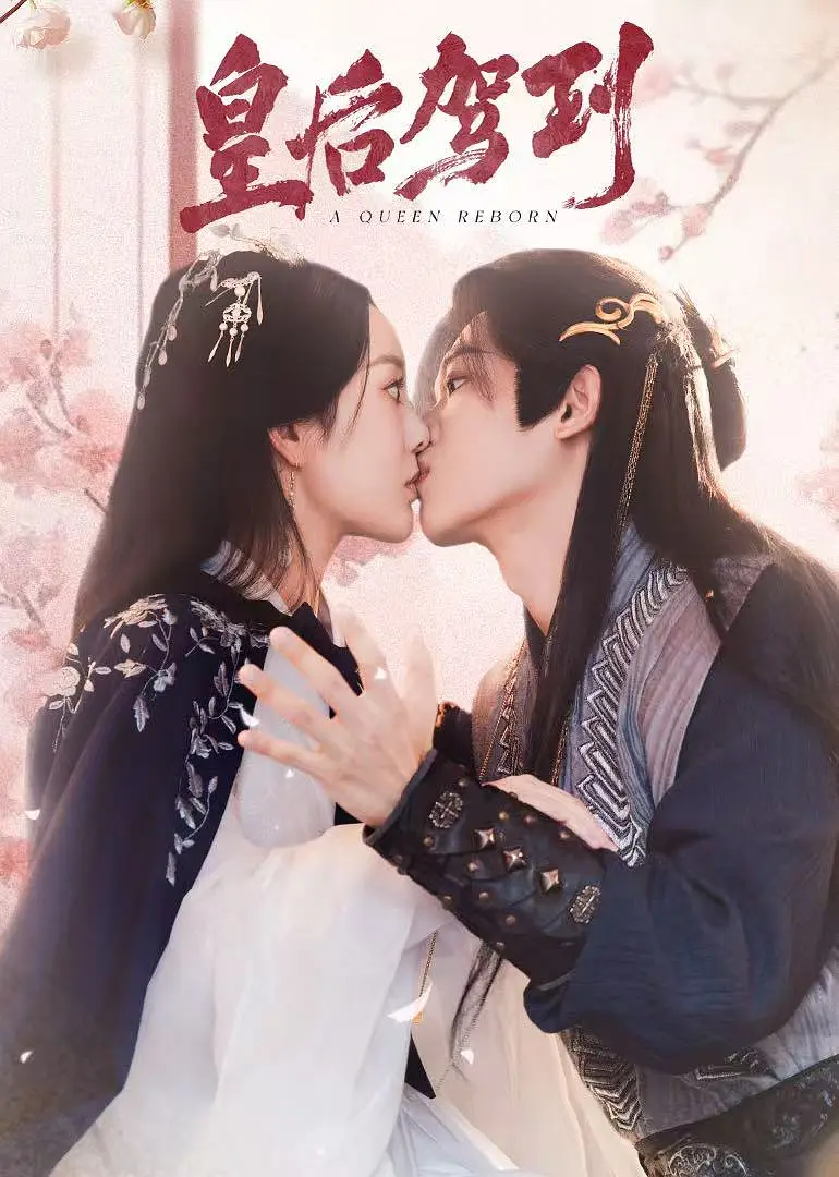 皇后驾到(全集)