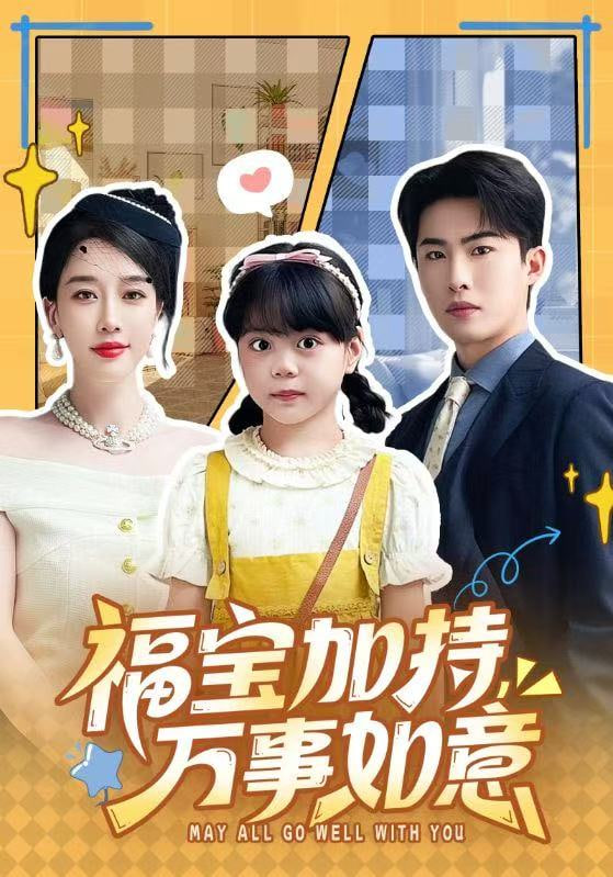 福宝加特，万事如意＆天降小福宝，她靠乌鸦嘴被全家团宠了(全集)