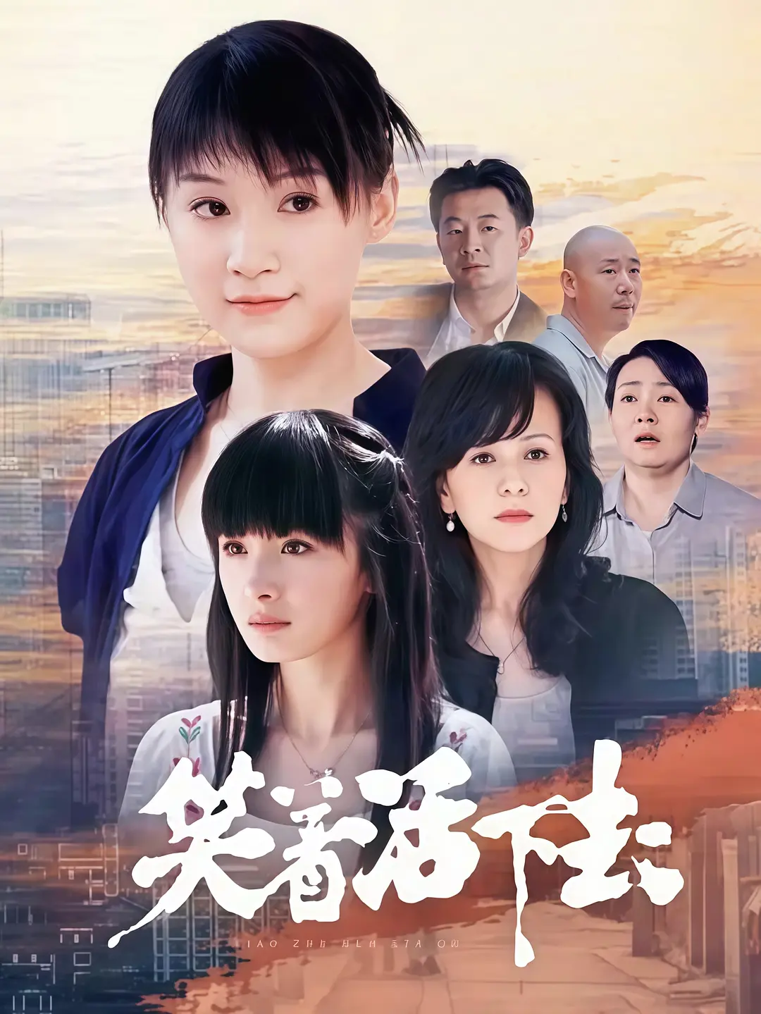 笑着活下去(全集)