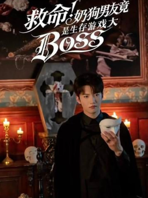 救命！奶狗男友竟是生存游戏大BOSS(全集)