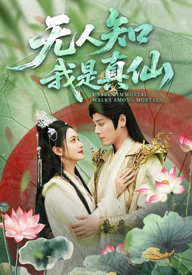 无人知我是真仙(全集)