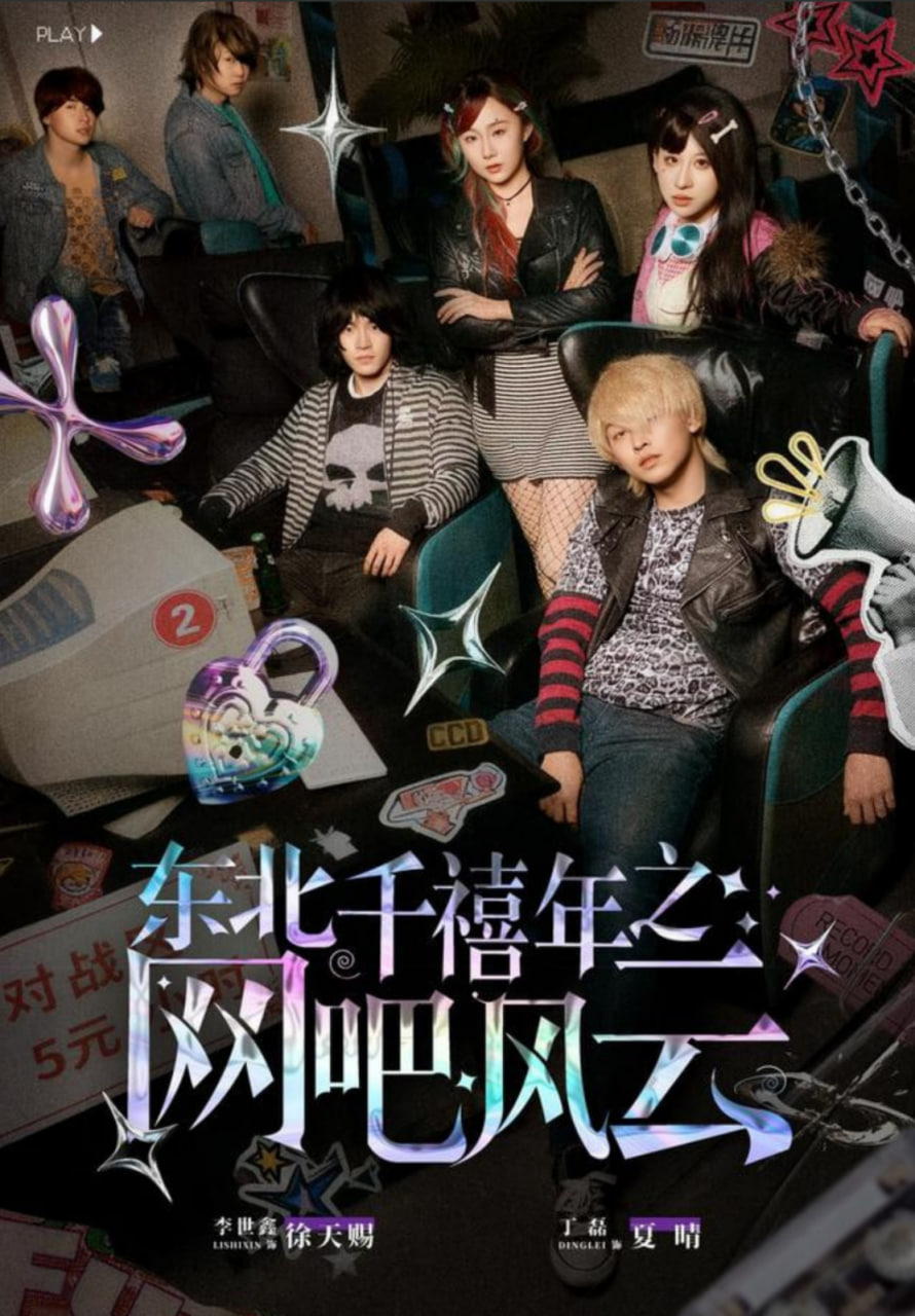 东北千禧年之网吧风云(全集)