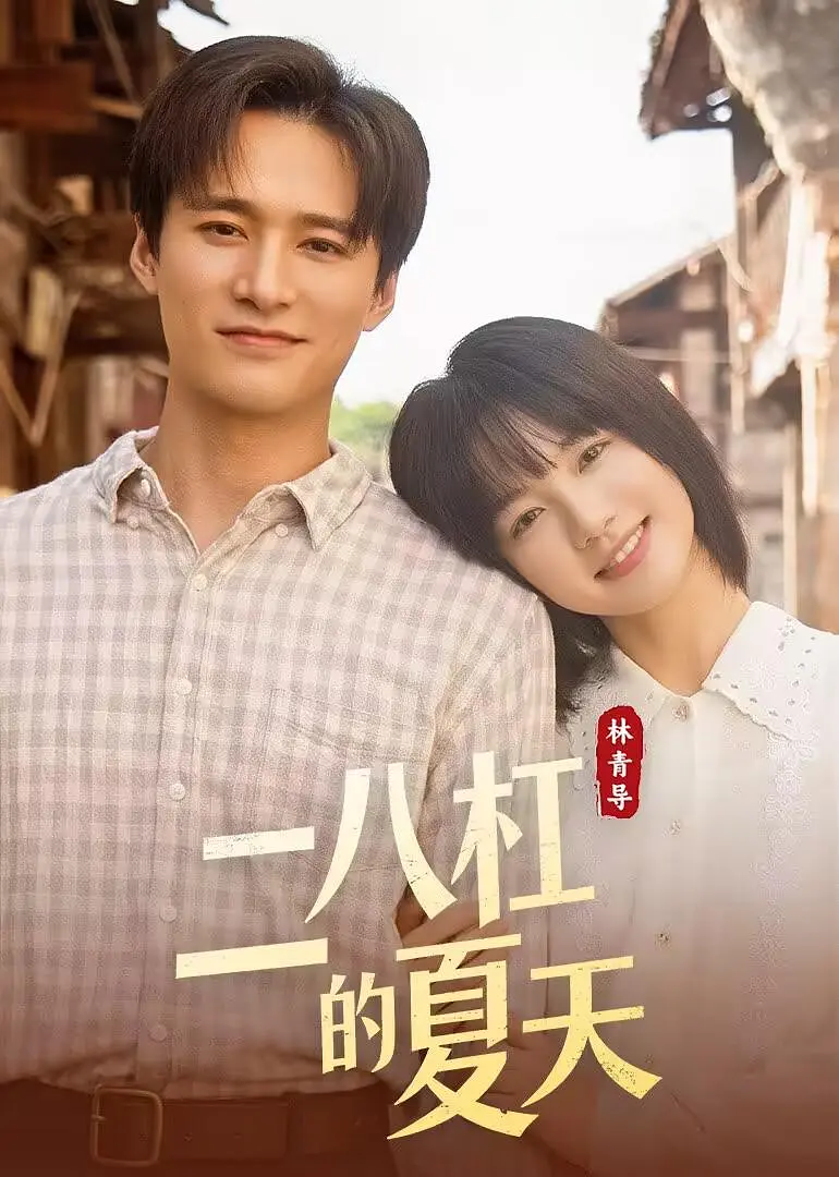 二八杠的夏天(全集)