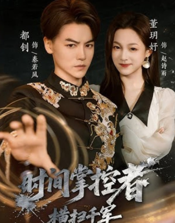 时间掌控者：横扫千军(全集)