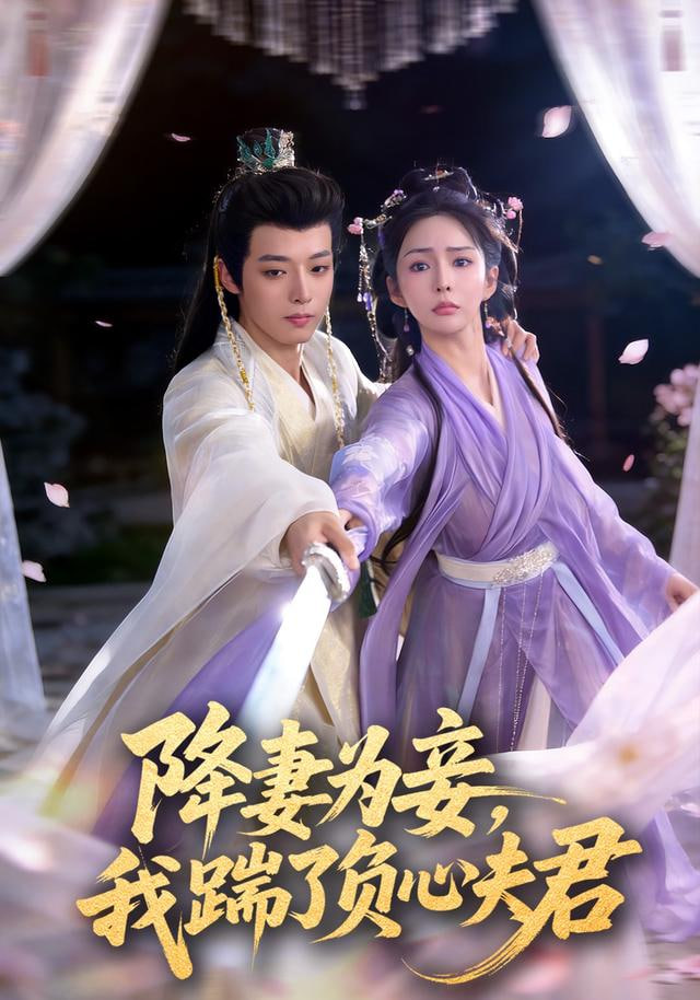 降妻为妾，我踹了负心夫君(全集)