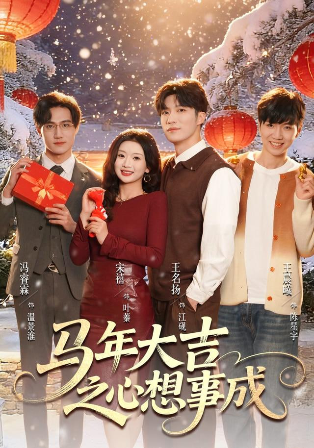 马年大吉之心想事成(全集)