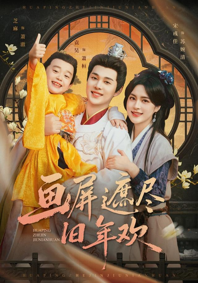 画屏遮尽旧年欢(全集)