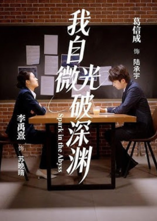 我自微光破深渊(全集)