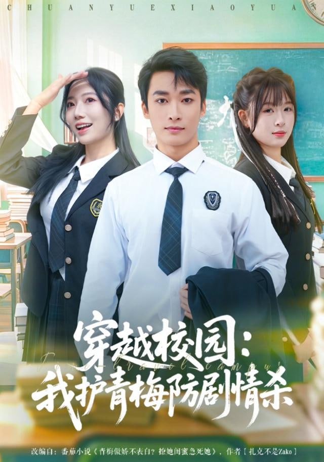 穿越校园：我护青梅防剧情杀(全集)