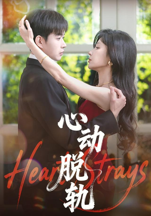 心动脱轨(全集)