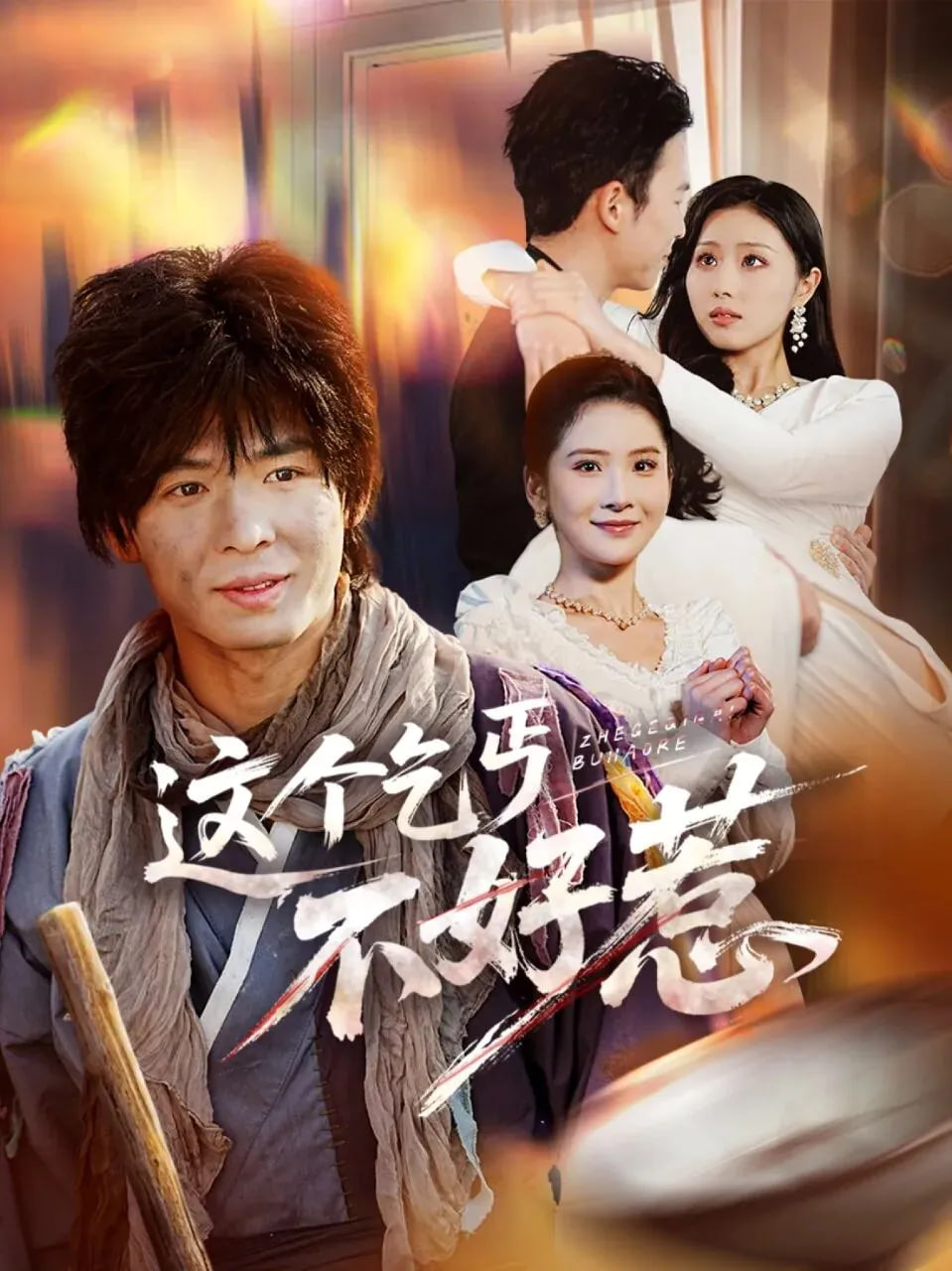 这个乞丐不好惹(全集)