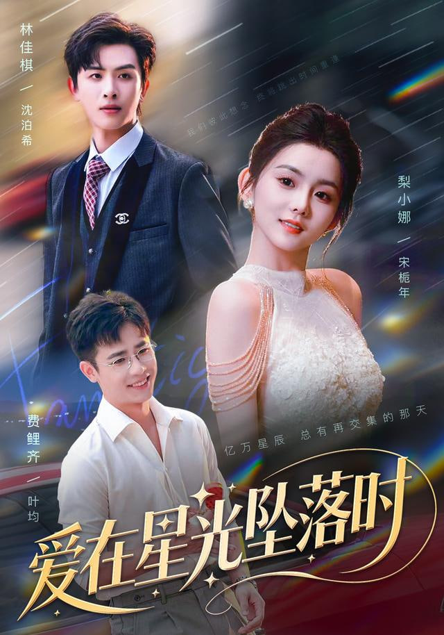 爱在星光坠落时(全集)