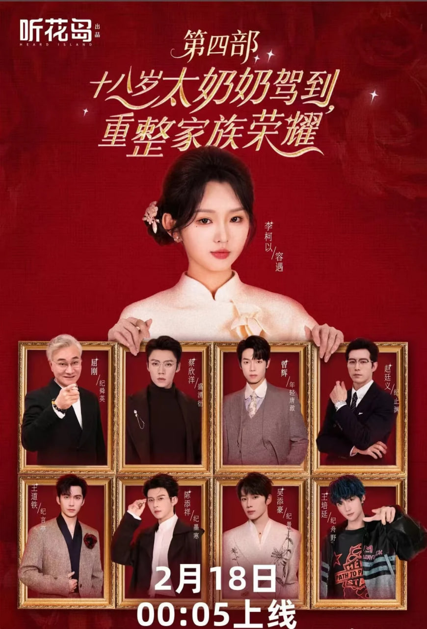 十八岁太奶奶驾到，重整家族荣耀第四部(全集)