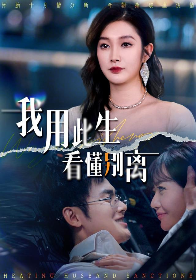 我用此生看懂别离(全集)