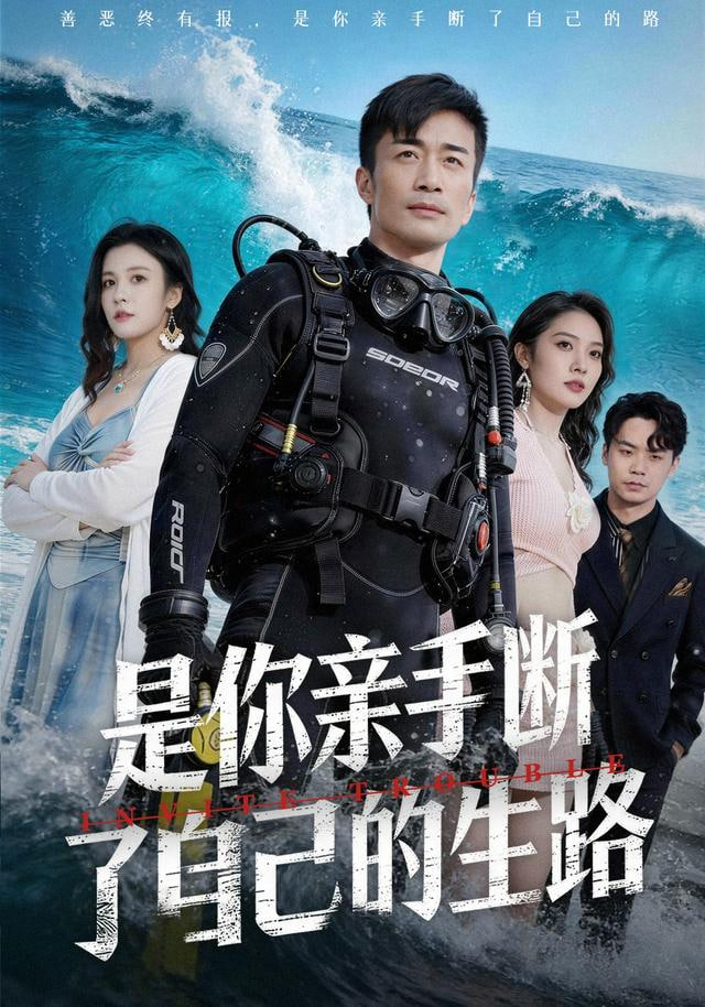 是你亲手断了自己的生路(全集)