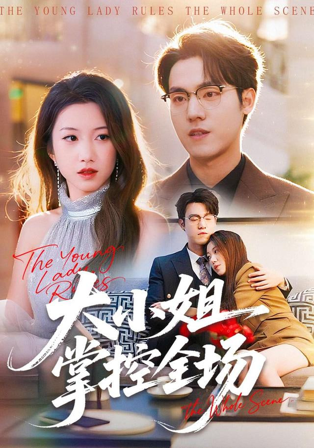 大小姐掌控全场(全集)