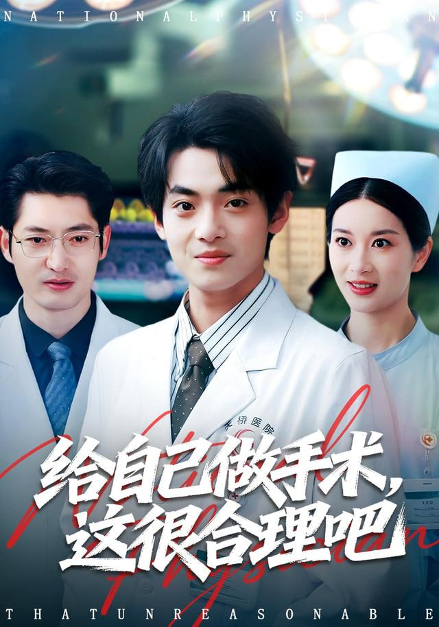 给自己做手术，这很合理吧(全集)