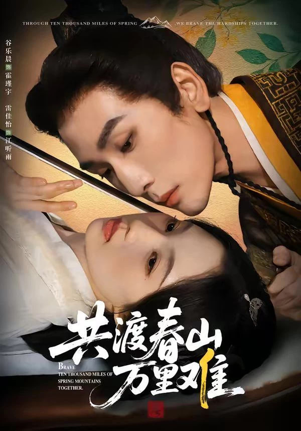 共渡春山万里难(全集)