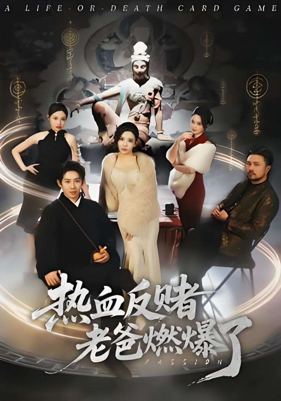 热血反赌老爸燃爆了(全集)