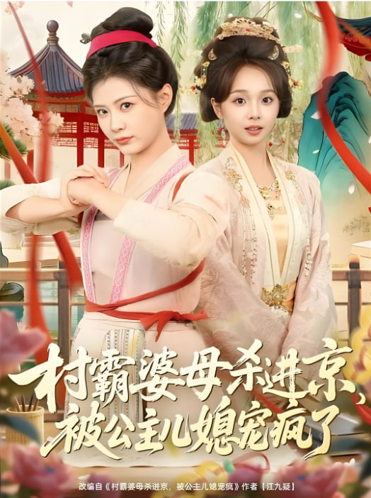 村霸婆母杀进京，被公主儿媳宠疯了(全集)