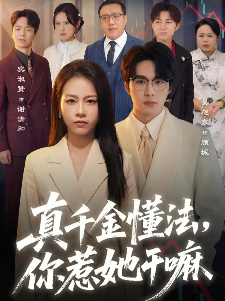 真千金懂法，你惹她干嘛(全集)