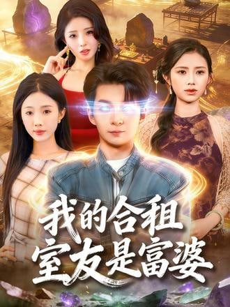 我的合租室友是富婆(全集)