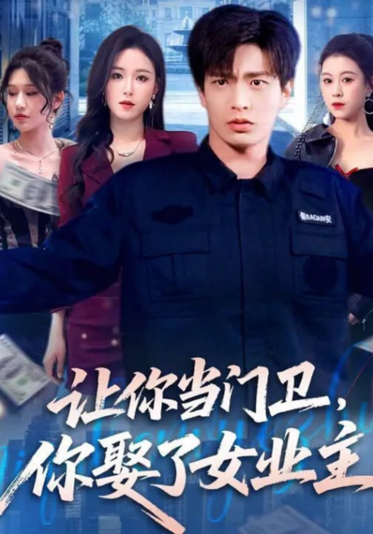 让你当门卫，你娶了女业主(全集)