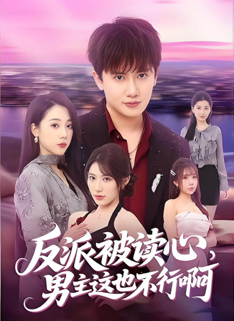 反派被读心，男主这也不行啊(全集)