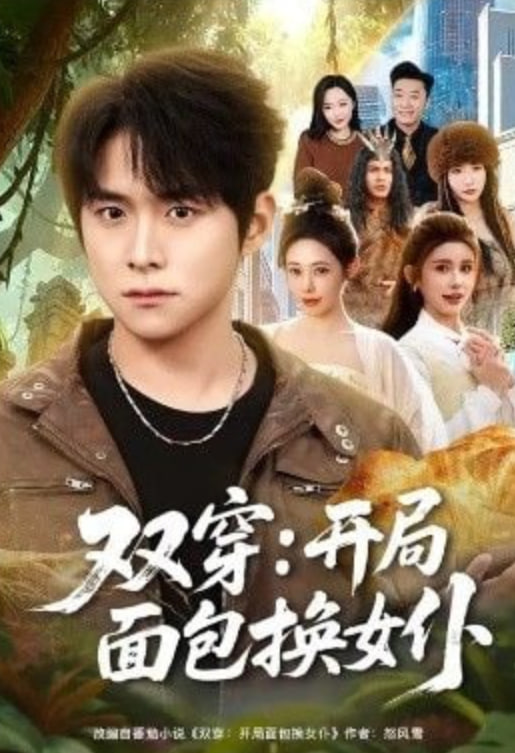 双穿：开局面包换女仆(全集)