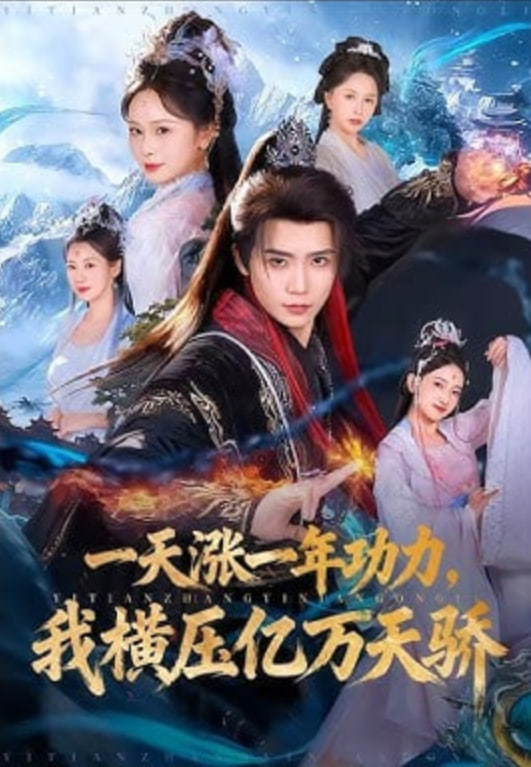 一天涨一年功力，我横压亿万天骄(全集)