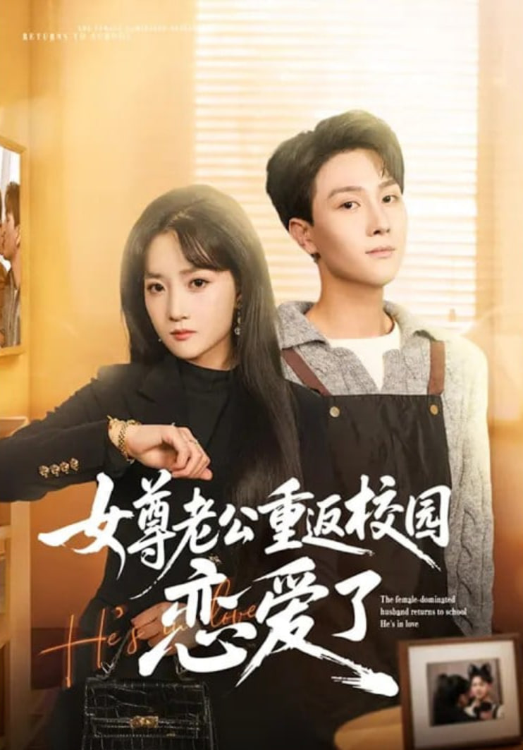 女尊老公重返校园恋爱了(全集)