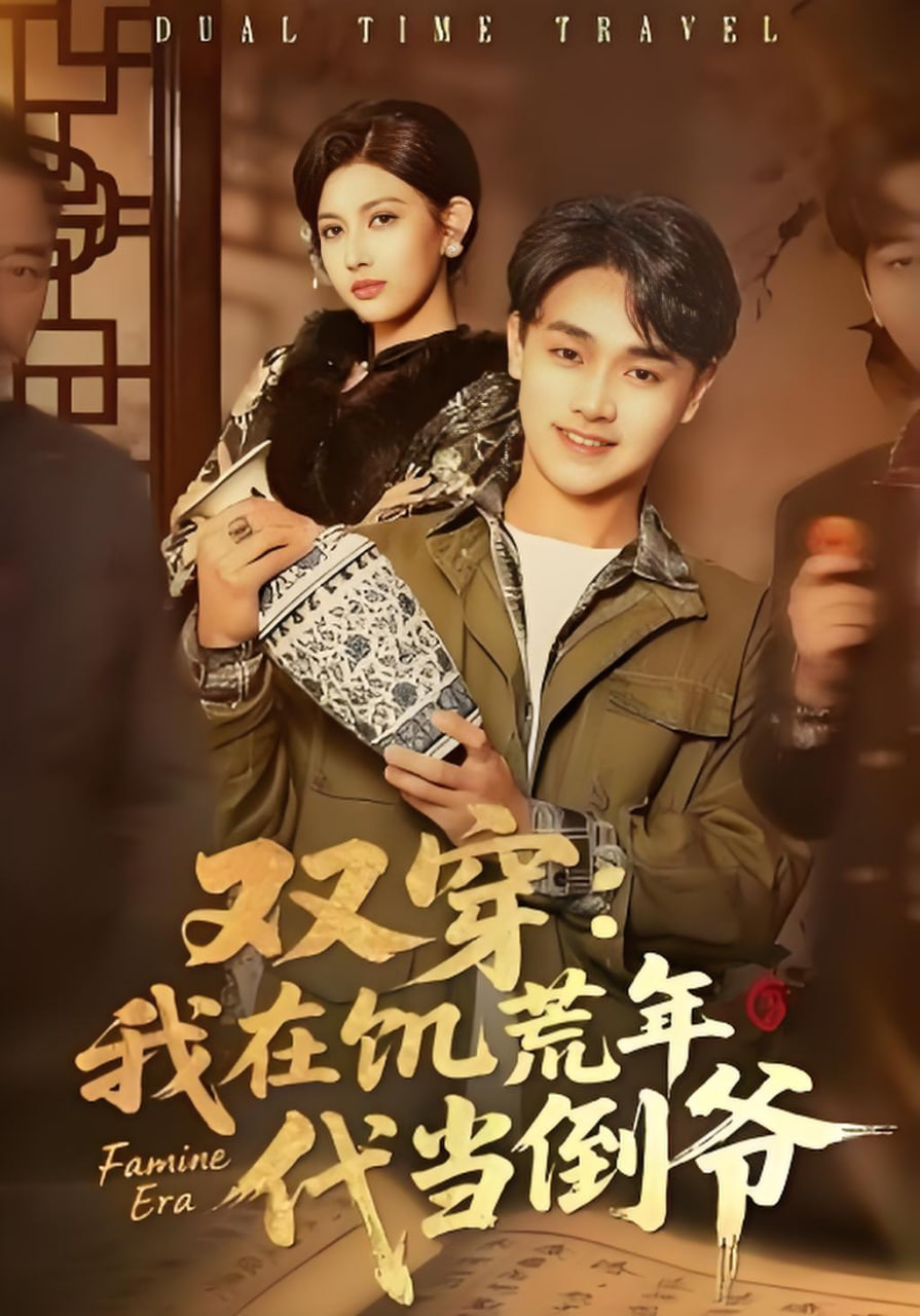 双穿：我在饥荒年代当倒爷(全集)