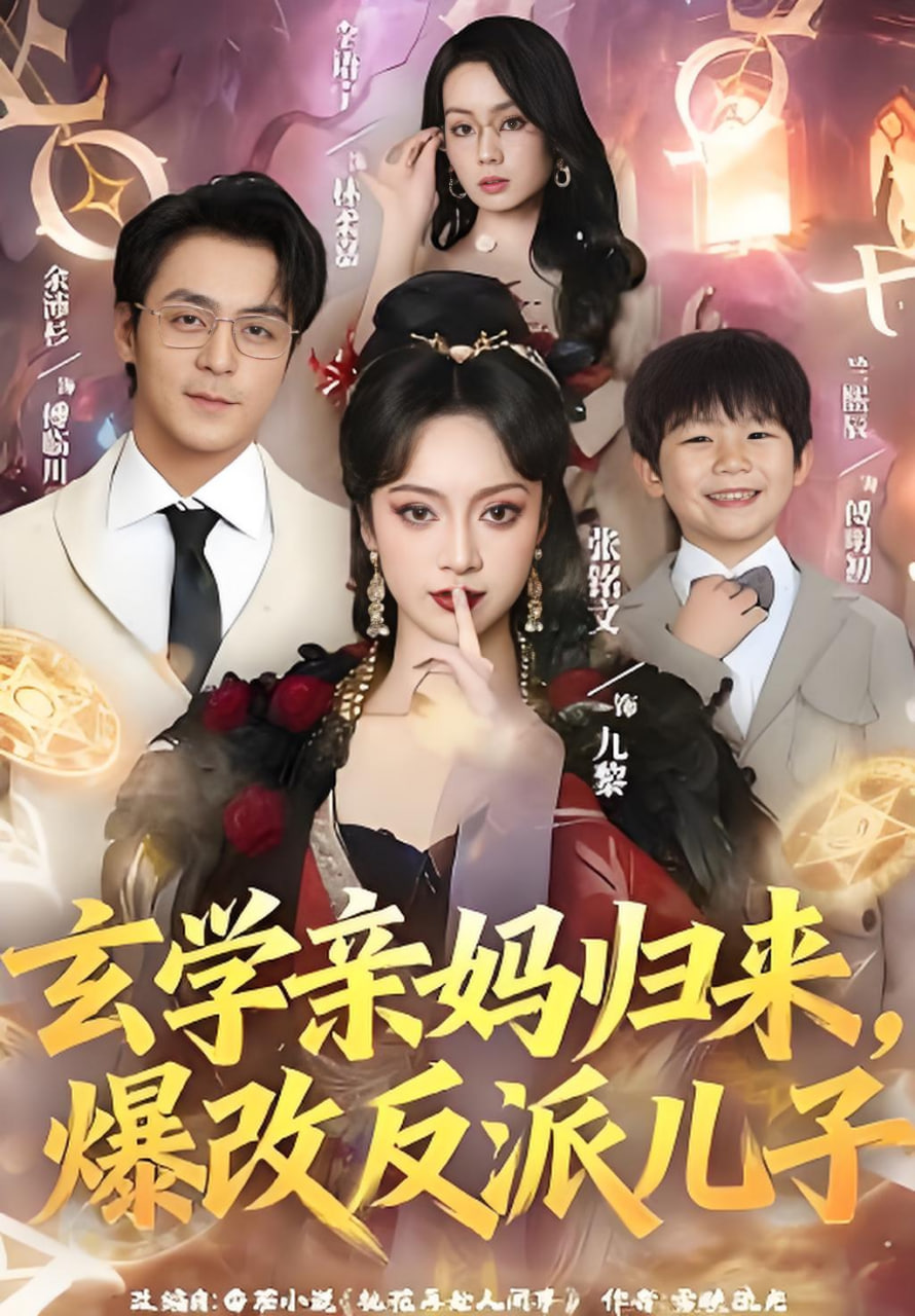 玄学亲妈归来，爆改反派儿子(全集)
