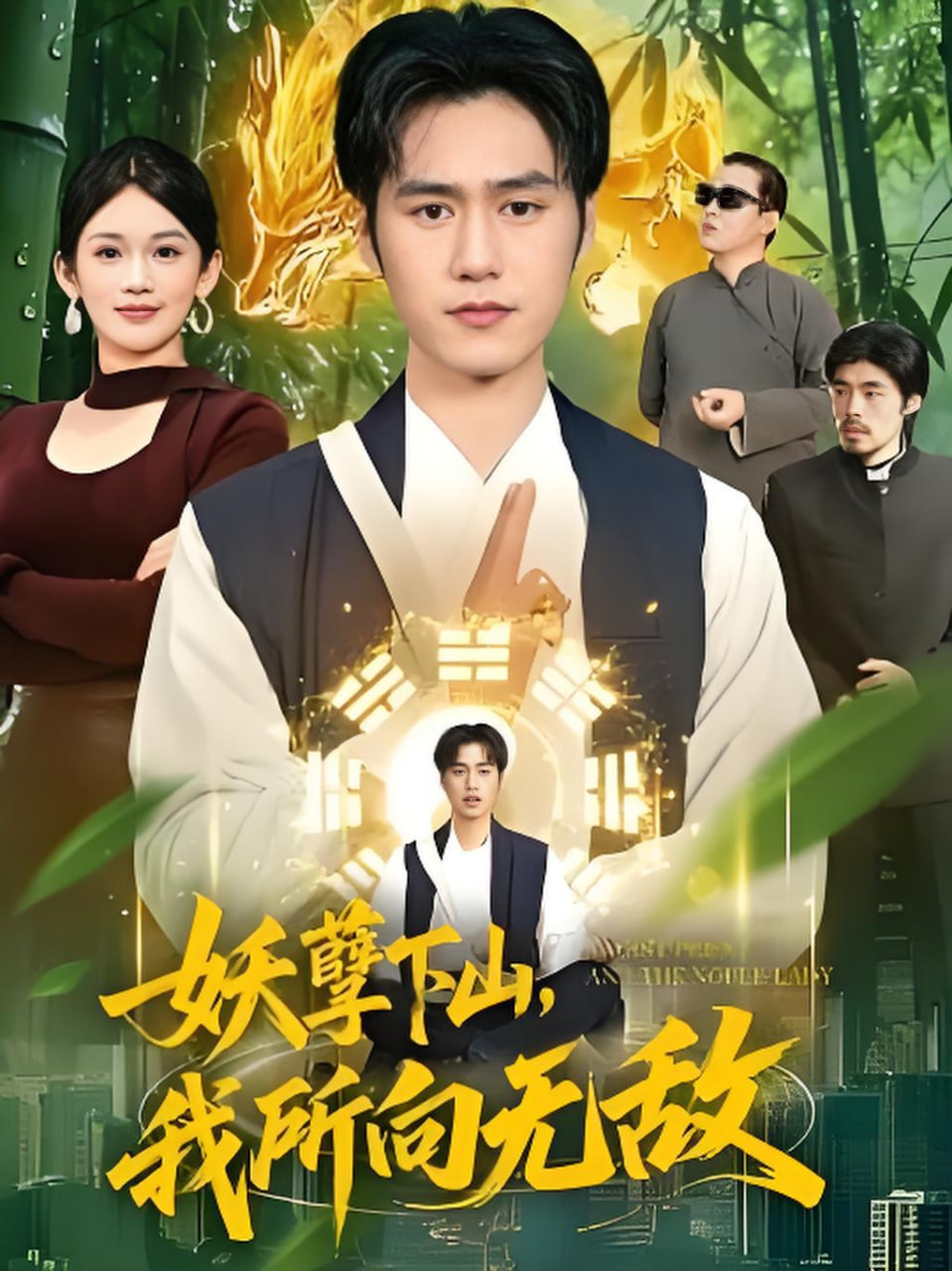 妖孽下山，我所向无敌(全集)