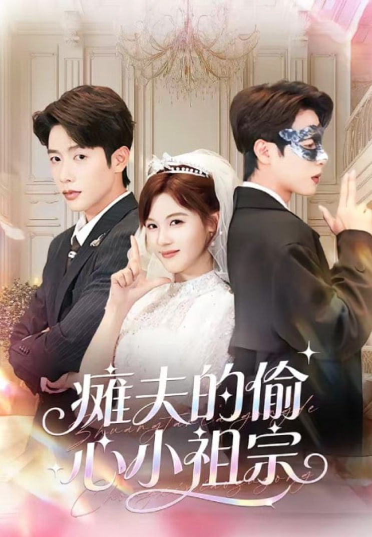瘫夫的偷心小祖宗(全集)