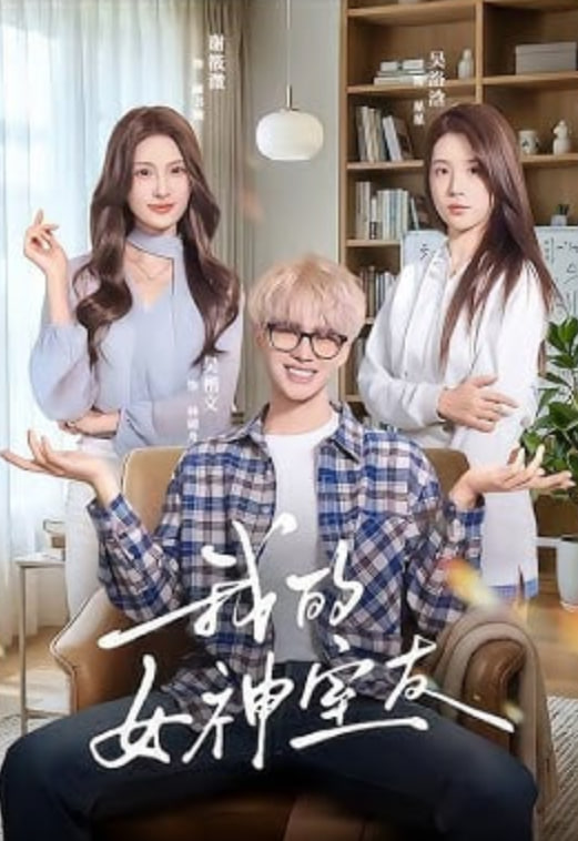 我的女神室友(全集)