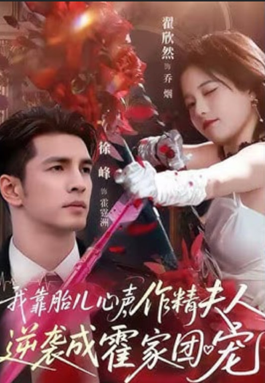 我靠胎儿心声，作精夫人逆袭成霍家团宠(全集)