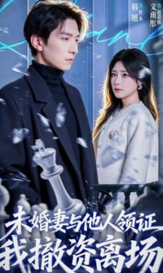 未婚妻与他人领证，我撤资离场(全集)