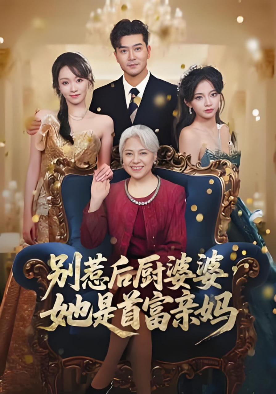 别惹后厨婆婆，她是首富亲妈(全集)