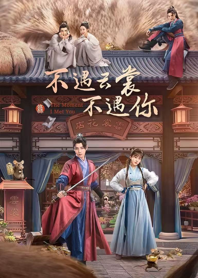 不遇云裳不遇你(全集)