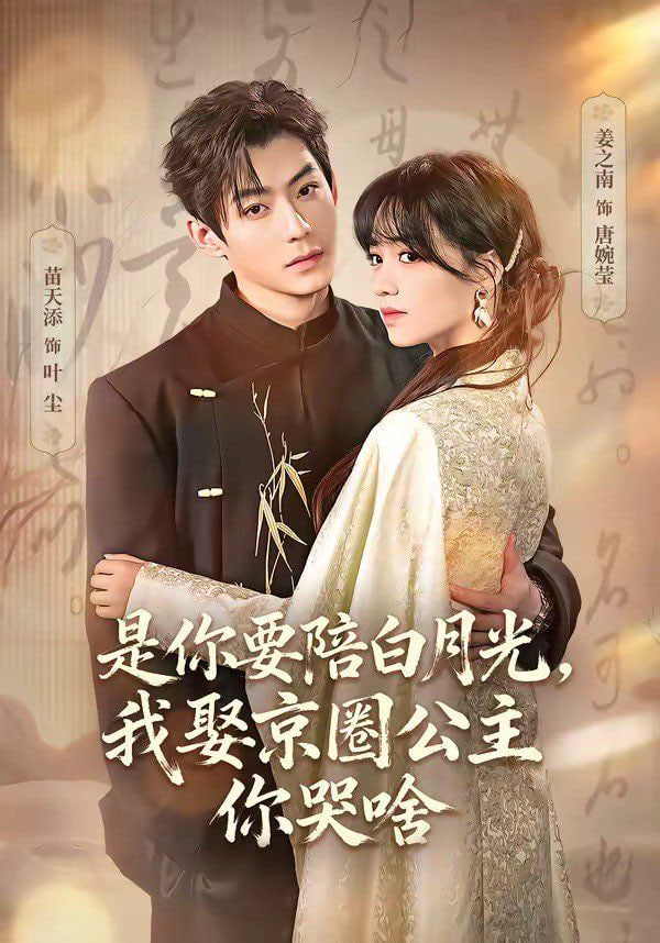 是你要陪白月光，我娶京圈公主你哭啥（既然你选白月光，我联姻你哭什么）(全集)