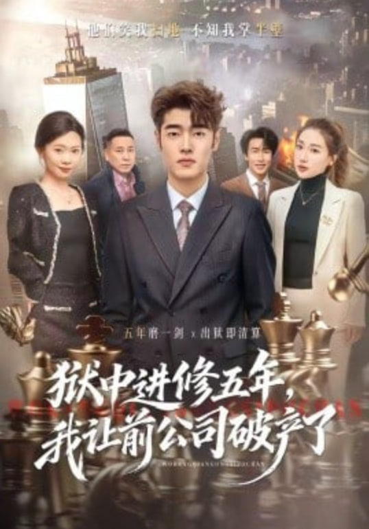 狱中进修五年，我让前公司破产了(全集)