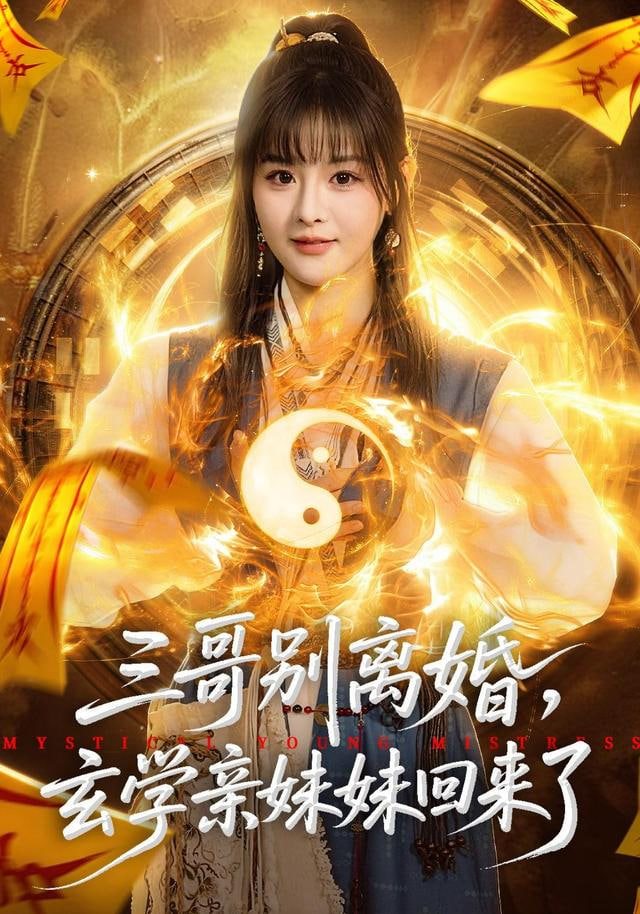 三哥别离婚，玄学亲妹妹回来了(全集)