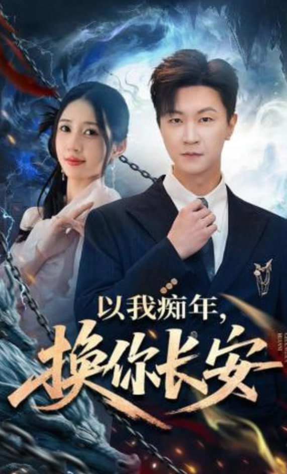 以我痴年，换你长安(全集)