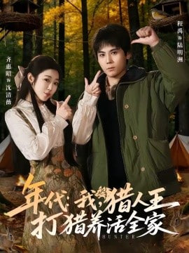 年代：我，猎人王打猎养活全家(年代我猎人王打猎养活全家)(全集)