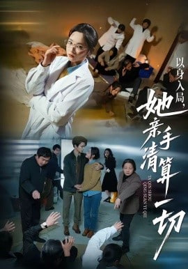 以身入局，她亲手清算一切(全集)